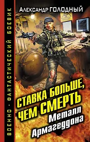 Ставка больше, чем СМЕРТЬ. Металл Армагеддона