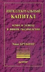 Интеллектуальный капитал-ключ к успеху в новом тысячелетии