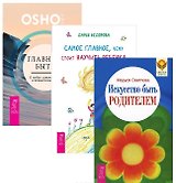 Главное быть Самое глав. чему стоит науч. реб. Иск-во быть родит. (1376) 3тт (компл. 3кн.) (упаковка)