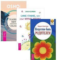 Главное быть Самое глав. чему стоит науч. реб. Иск-во быть родит. (1376) 3тт (компл. 3кн.) (упаковка)