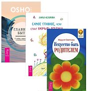 Главное быть Самое глав. чему стоит науч. реб. Иск-во быть родит. (1376) 3тт (компл. 3кн.) (упаковка)