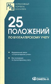 25 ПБУ. Сборник документов.
