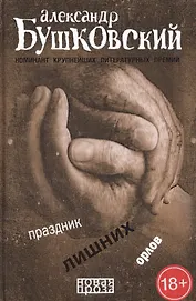 Праздник лишних орлов
