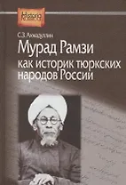 Мурад Рамзи как историк тюркских народов России