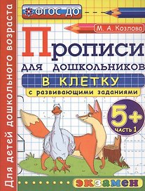 Прописи в клетку с развивающими заданиями для дошкольников: 5+: часть 1. ФГОС ДО