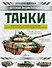 Танки - 0