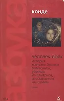 Человек-Волк: История Мануэля Бланко Ромасанты, убийцы из Альяриса, рассказанная им самим