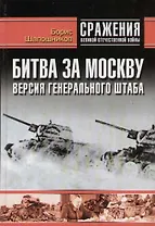 Битва за Москву: Версия Генерального штаба