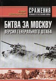 Битва за Москву: Версия Генерального штаба