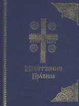 Молитвенное правило. Старославянский шрифт