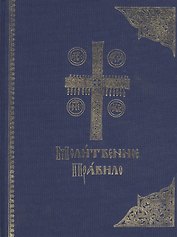 Молитвенное правило. Старославянский шрифт