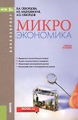 Микроэкономика. Учебное пособие - 1