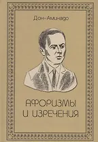 Афоризмы и изречения