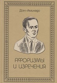 Афоризмы и изречения