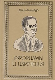 Афоризмы и изречения
