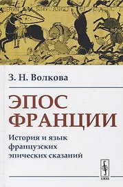 Эпос Франции: История и язык французских эпических сказаний