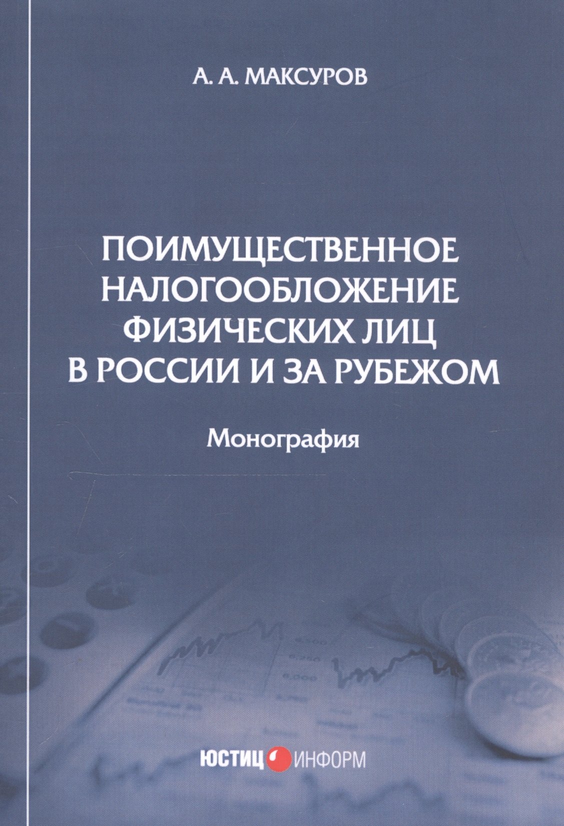 

Поимущественное налогообложение физических лиц в России и за рубежом. Монография