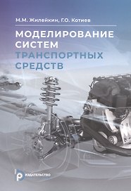 Моделирование систем транспортных средств