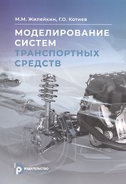 Моделирование систем транспортных средств
