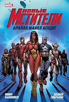 Новые Мстители. Полное собрание. Том 1