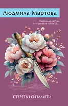 Стереть из памяти