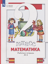 Математика: 2-й класс: рабочая тетрадь № 2
