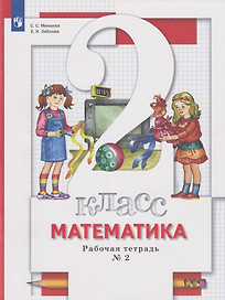 Математика: 2-й класс: рабочая тетрадь № 2