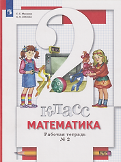 Математика: 2-й класс: рабочая тетрадь № 2
