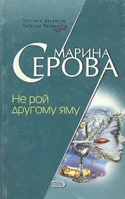 Не рой другому яму