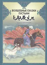 Волшебные сказки пустыни Каракум
