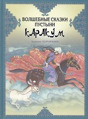 Волшебные сказки пустыни Каракум