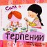 Сила в терпении - 0