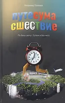 Путесумасшествие. По белу свету с Гуглом и без него