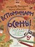 Вспоминаем осень! Учимся видеть и понимать. Мой первый альбом наблюдений - 0