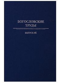 Богословские труды. Выпуск 46