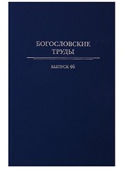 Богословские труды. Выпуск 46