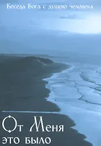 От Меня это было. Беседа Бога с душою человека