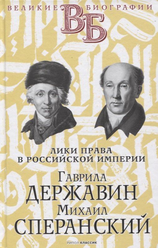 

Гаврила Державин. Михаил Сперанский. Лики права в Российской империи