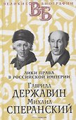 Гаврила Державин. Михаил Сперанский. Лики права в Российской империи - 0