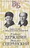 Гаврила Державин. Михаил Сперанский. Лики права в Российской империи - 0