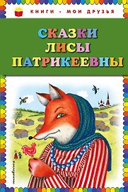 Сказки Лисы Патрикеевны