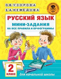 Русский язык. Мини-задания на все правила и орфограммы. 2 класс