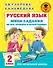 Русский язык. Мини-задания на все правила и орфограммы. 2 класс - 0