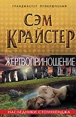 Жертвоприношение. Наследники Стоунхенджа - 0