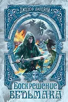 Воскрешение Ведьмака (#15)