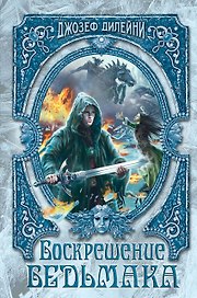 Воскрешение Ведьмака (#15)