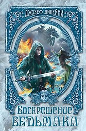 Воскрешение Ведьмака (#15)