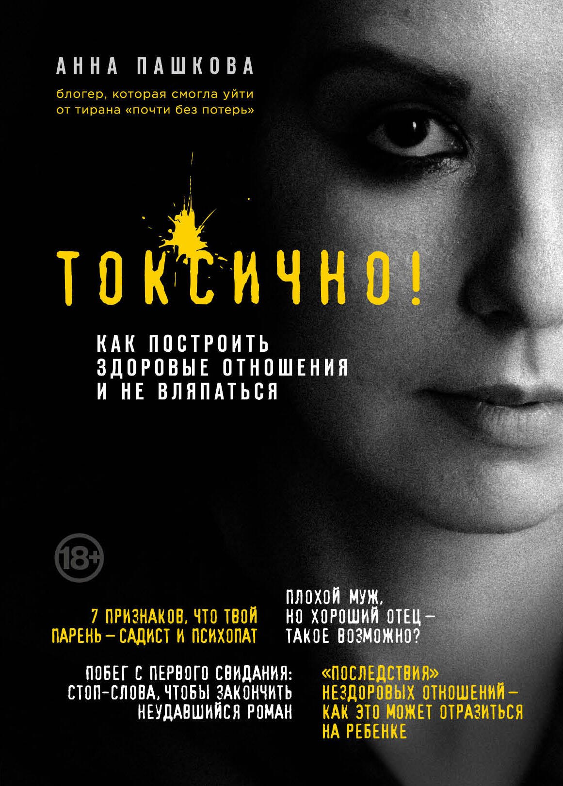 

Токсично. Как построить здоровые отношения и не вляпаться