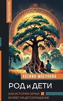 

Род и дети. Как история семьи влияет на деторождение