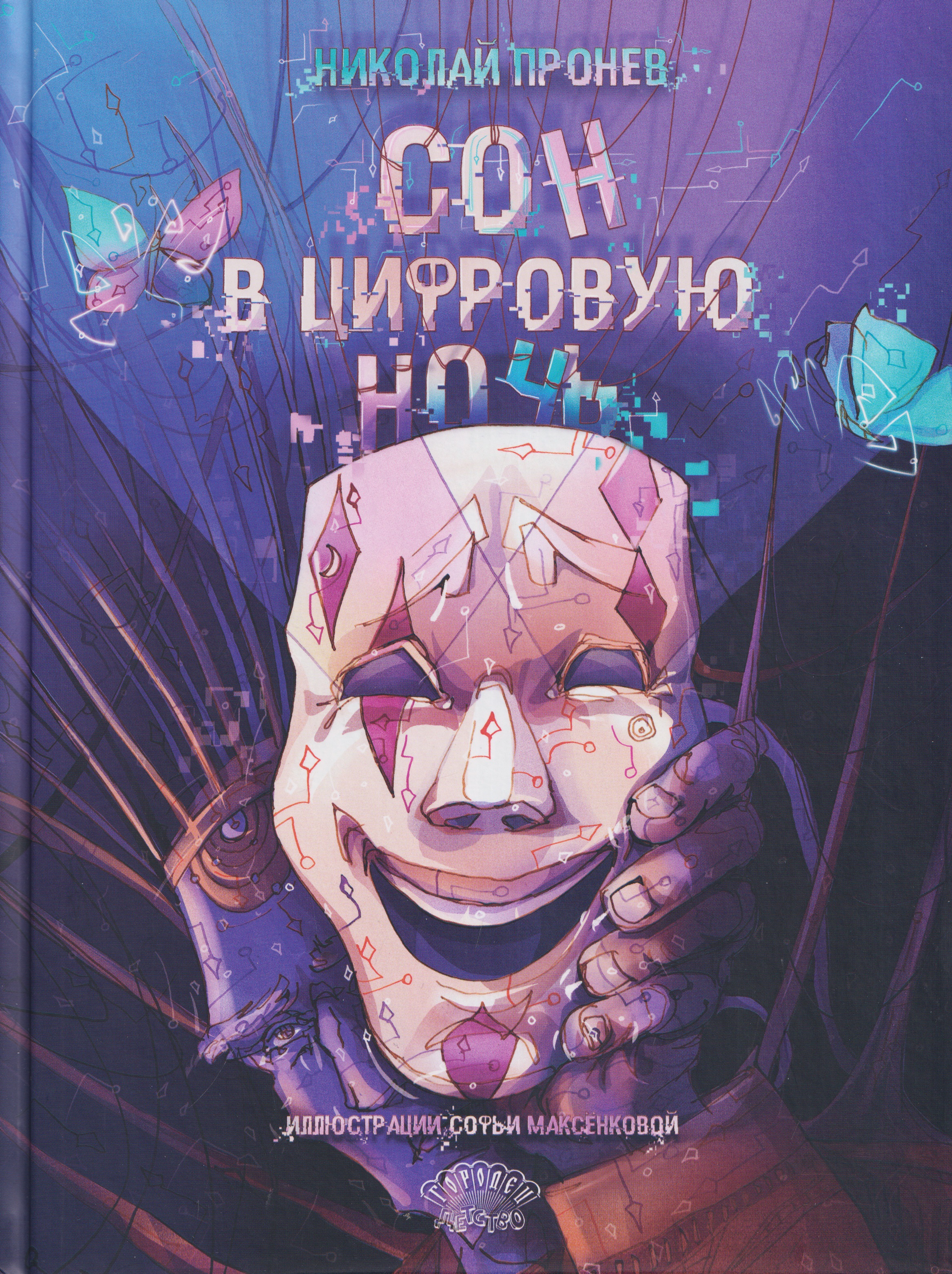 Обложка книги «Сон в цифровую ночь»